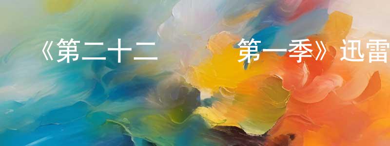 蔡華聰發布《第二十二條軍規第一季》迅雷下載/在線觀看-犯罪歷史-美劇天堂
